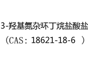 3-羟基氮杂环丁烷盐酸盐(CAS:18621-18-6)