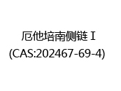 厄他培南侧链Ⅰ(CAS:202467-69-4)  