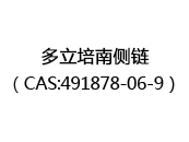 多立培南侧链（CAS:491878-06-9）