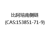 比阿培南侧链(CAS:153851-71-9)