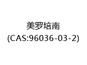 美罗培南(CAS:96036-03-2)