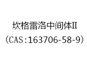坎格雷洛中间体II(CAS:163706-58-9)