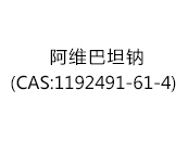 阿维巴坦钠(CAS:1192491-61-4)