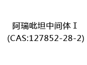 阿瑞吡坦中间体Ⅰ(CAS:127852-28-2)