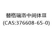 替格瑞洛中间体Ⅲ(CAS:376608-65-0)