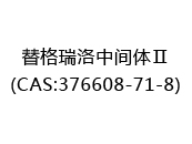 替格瑞洛中间体Ⅱ(CAS:376608-71-8)