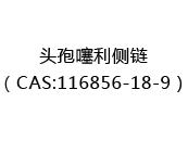 头孢噻利侧链（CAS:116856-18-9）