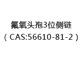 氟氧头孢3位侧链（CAS:56610-81-2）