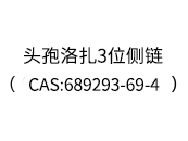 头孢洛扎3位侧链(CAS:689293-69-4)