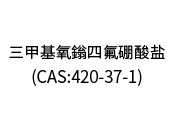 三甲基氧鎓四氟硼酸盐（CAS:420-37-1）