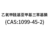 乙氧甲酰基亚甲基三苯基膦（CAS:1099-45-2）