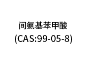 间氨基苯甲酸（CAS:99-05-8）
