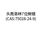 头孢洛林7位侧链(CAS:75028-24-9)